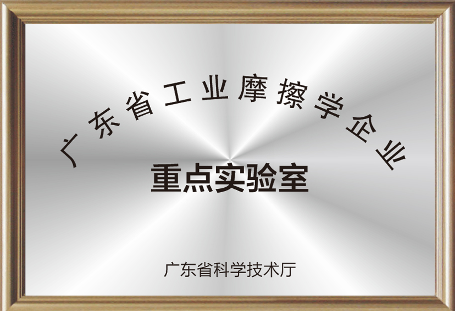 廣東省工業(yè)摩擦學(xué)企業(yè)重點實驗室.jpg