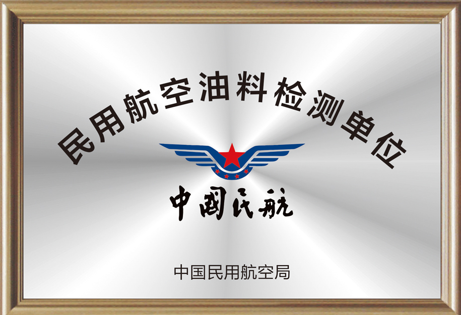 民用航空油料檢測單位.jpg