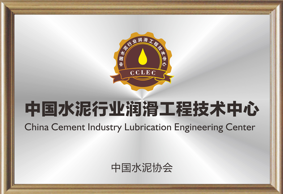 中國水泥行業(yè)潤滑工程技術(shù)中心.jpg