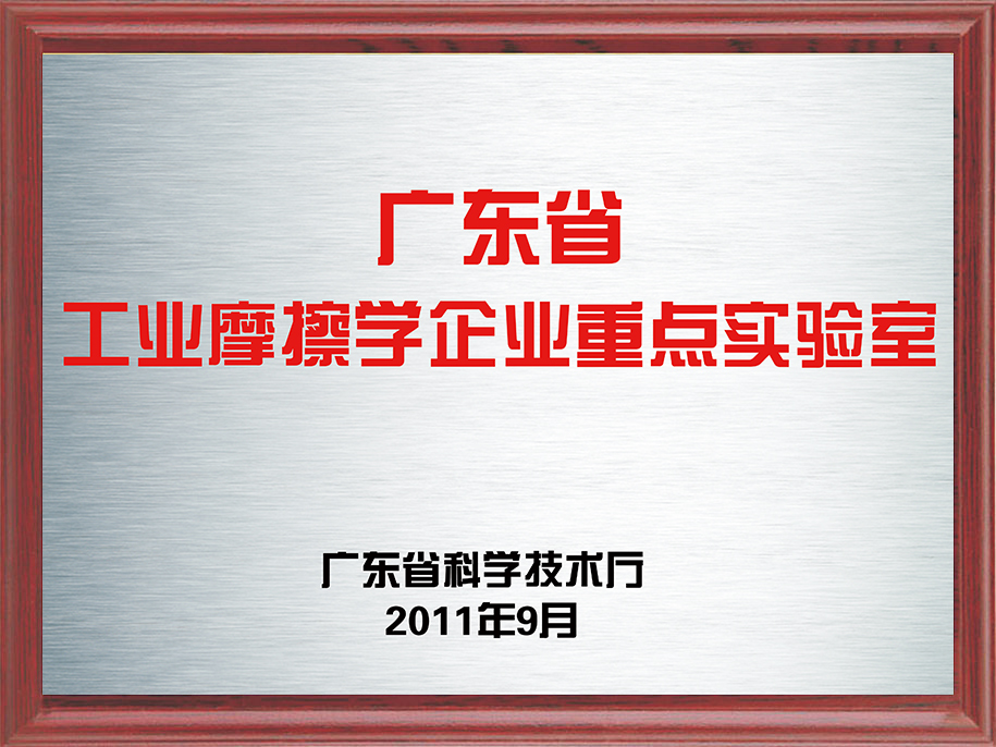 1-廣東省工業摩擦學企業重點實驗室1.jpg