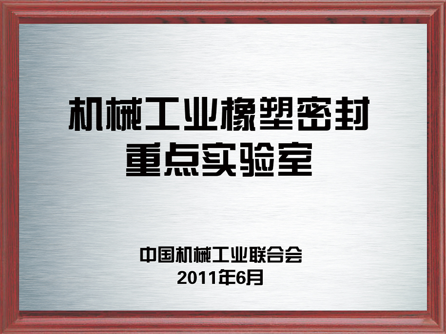 2-機械工業橡塑密封重點實驗室2.jpg