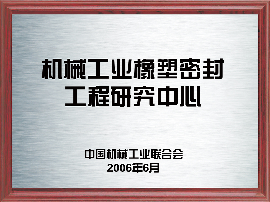 3-機械工業橡塑密封工程研究中心3.jpg
