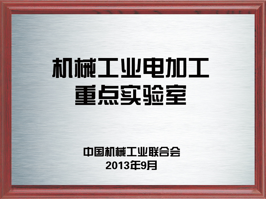 7-機械工業電加工重點實驗室7.jpg