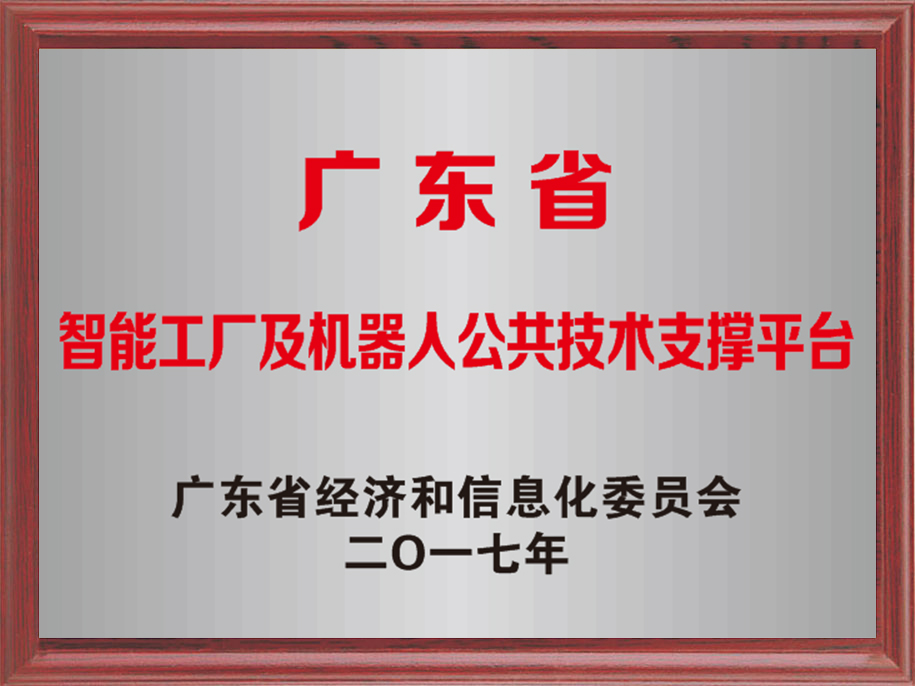 20-廣東省智能工廠及機器人公共技術支撐平臺.jpg